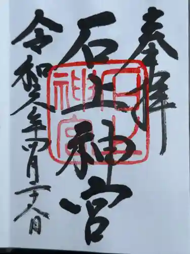 石上神宮(奈良県)