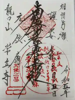 常立寺の御朱印