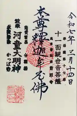 曹源寺の御朱印