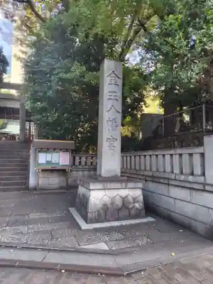金王八幡宮(東京都)