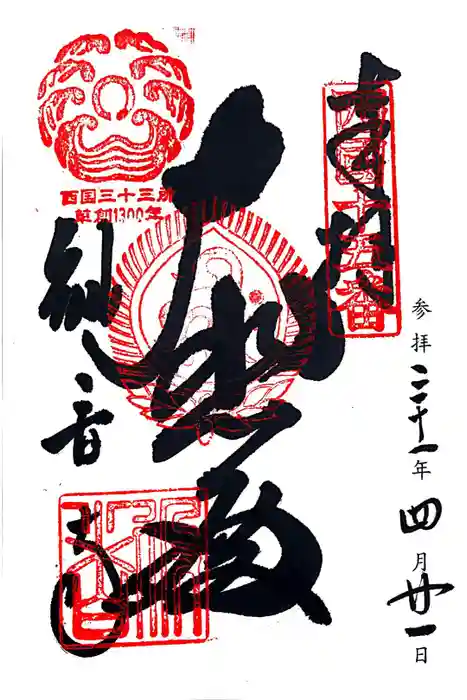 今熊野観音寺の御朱印