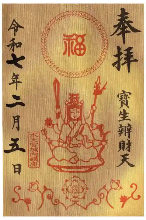 巳の日限定の寳生辨財天の御朱印