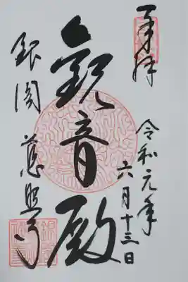 銀閣寺の御朱印
【観音殿】