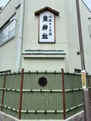 東神社(東京都)