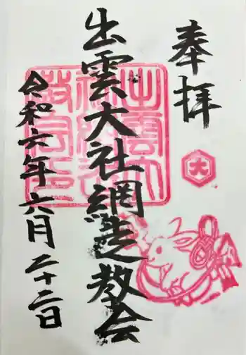 出雲大社網走教会の御朱印 2024年06月