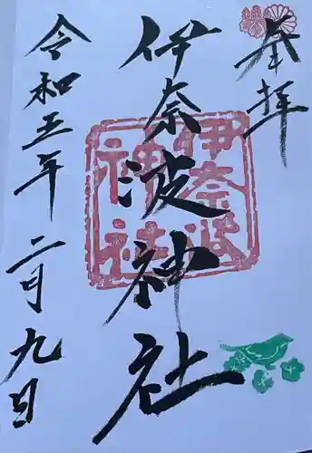 伊奈波神社(岐阜県)