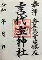 青苗言代主神社の御朱印