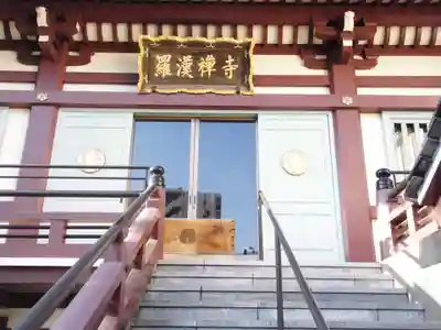 羅漢寺の本殿・本堂