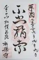 成田山札幌別院新栄寺の御朱印