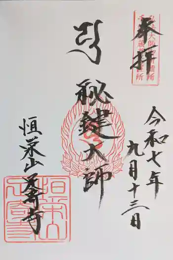 足寄寺の御朱印 2025年09月