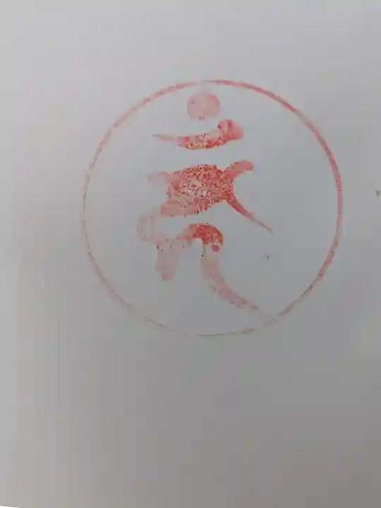 大寶寺の御朱印