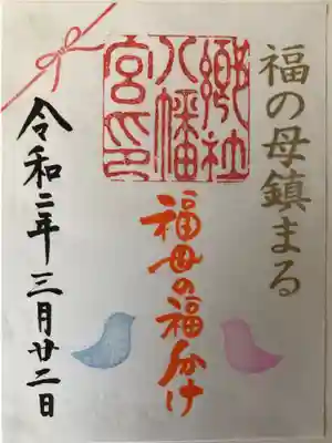 福分けのご朱印です。
鳩がとても愛らしく可愛いご朱印です。