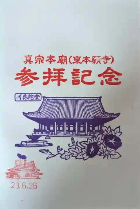 東本願寺(真宗本廟)(京都府)