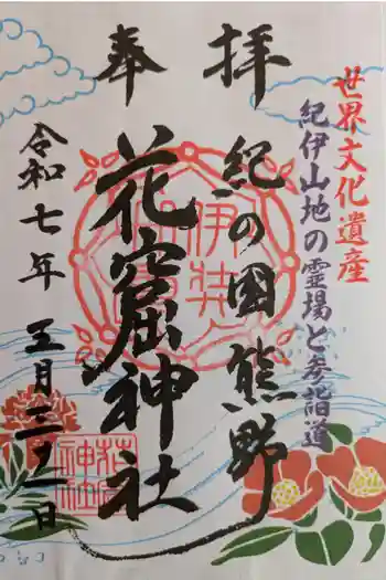 花窟神社の御朱印 2025年05月