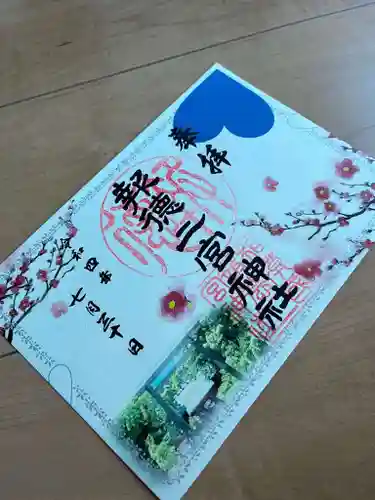 報徳二宮神社の御朱印