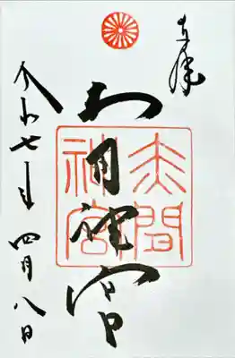 赤間神宮(山口県)