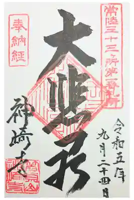 神崎寺(開運水戸不動尊)の御朱印