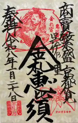金札宮の御朱印