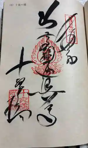 十夜ヶ橋 永徳寺の御朱印