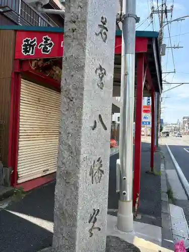 若宮八幡宮(神奈川県)