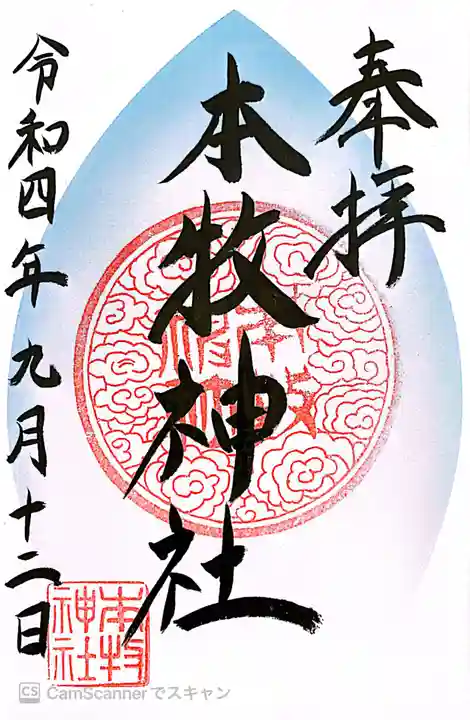 本牧神社の御朱印