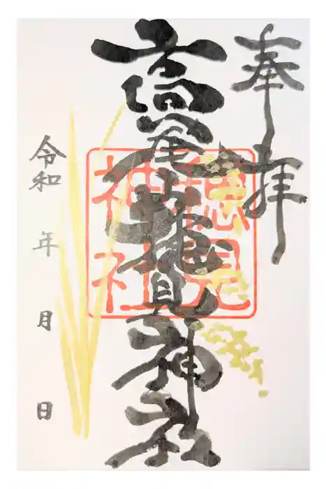 高尾山穂見神社の御朱印