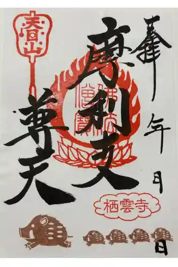 栖雲寺の御朱印 2026年04月