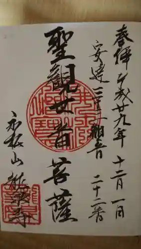 曹洞宗 永松山 龍泉寺(福島県)