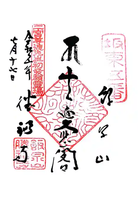 勝福寺の御朱印