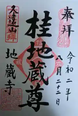 地蔵寺（桂地蔵寺）の御朱印