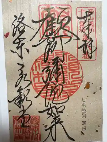 禅林寺(永観堂)の御朱印 2025年12月