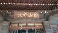 白山神社の本殿・本堂