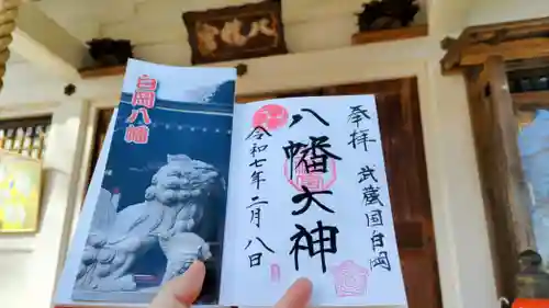 白岡八幡神社の御朱印