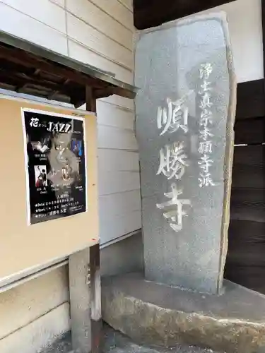 順勝寺(広島県)