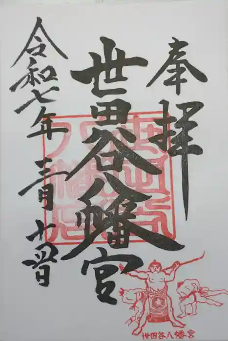 世田谷八幡宮の御朱印