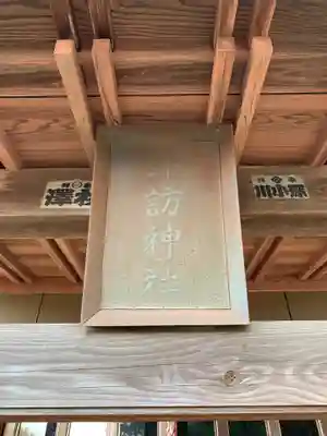 諏訪神社のその他建物