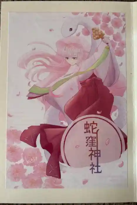 蛇窪神社の御朱印