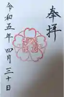 花岡神社の御朱印