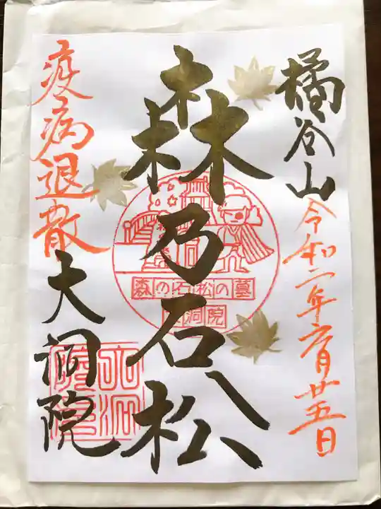大洞院の御朱印