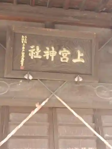 上之宮神社(栃木県)
