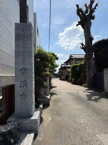 常演寺の{uncategorized: "未分類", other: "その他", undefined: "問題あり", building: "その他建物", grave: "お墓", sacred_gate: "鳥居", guardian: "狛犬", statue: "像", buddha: "仏像", history: "歴史", nature: "自然", garden: "庭園", animal: "動物", pagoda: "塔", temizu: "手水舎", mountain_gate: "山門・神門", sanctuary: "本殿・本堂", subordinate: "末社・摂社", art: "芸術", scenery: "景色", jizo: "地蔵", ema: "絵馬", goshuin: "御朱印", omikuji: "おみくじ", items: "授与品その他", amulet: "お守り", goshuincho: "御朱印帳", eats: "食事", festival: "お祭り", votive_dance: "神楽", shichigosan: "七五三参", wedding: "結婚式", experience: "体験その他", initially: "初詣", around: "周辺", anti_infection: "感染症対策"}