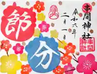 串間神社の御朱印