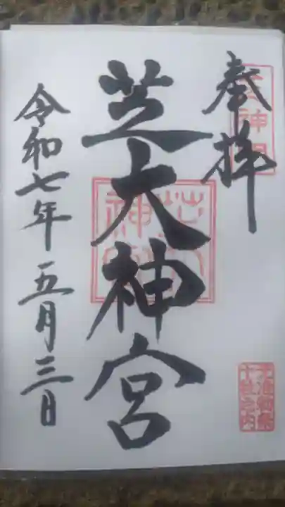 芝大神宮の御朱印