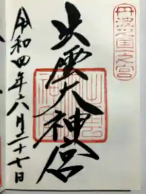 出雲大神宮の御朱印