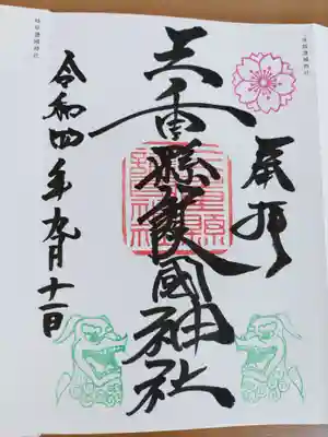 三重縣護國神社(三重県)