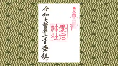 愛宕神社の御朱印