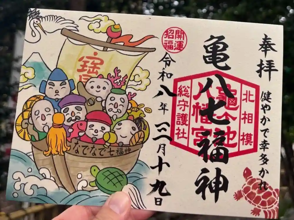 亀ケ池八幡宮の御朱印