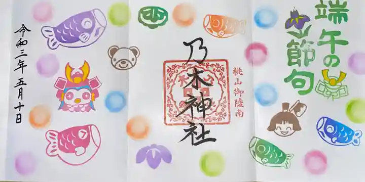 京都乃木神社の御朱印