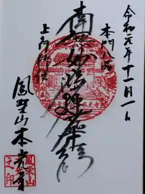 本光寺(石川県)