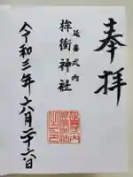 桙衝神社の御朱印